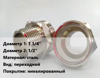 Ниппель 1 1/4"х1/2" сталь переходной никелированный